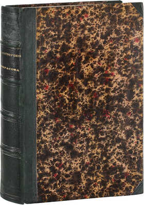 [Литературный дебют автора]. Некрасов Н. Стихотворения. М.: Изд. К. Солдатенкова и Н. Щепкина, 1856.